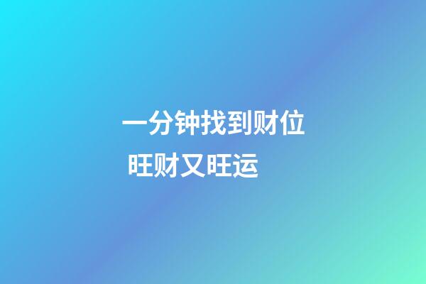 一分钟找到财位 旺财又旺运